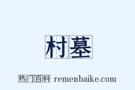 村墓是什么意思的图片